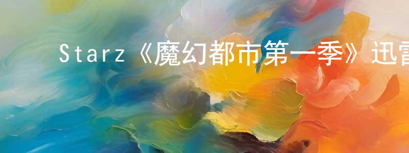 ﻿常美美发布﻿Starz《魔幻都市第一季》迅雷下载/在线观看/百度云-犯罪/历史载-美剧天堂